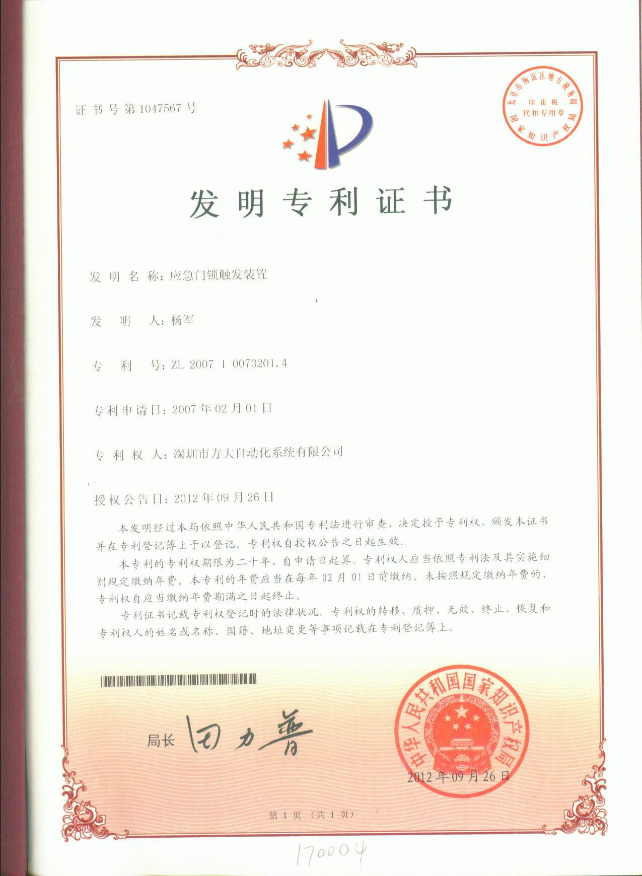 應急門(mén)鎖觸發(fā)裝置
