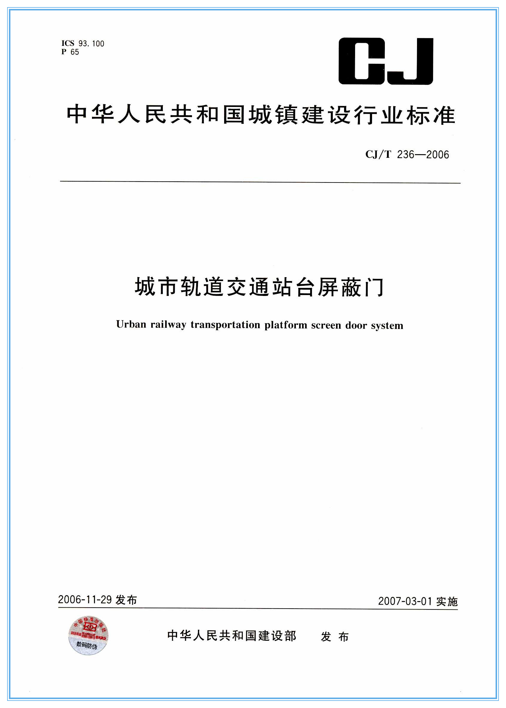 中國首部軌道交通站臺屏蔽門(mén)系統行業(yè)標準