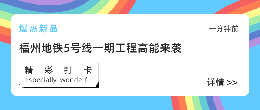 【工程動(dòng)態(tài)】采用方大站臺門(mén)系統的福州地鐵5號線(xiàn)一期工程首通段正式開(kāi)通運營(yíng)！