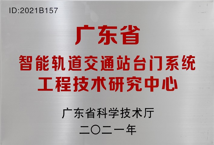 廣東省智能軌道交通站臺門(mén)系統工程技術(shù)研究中心