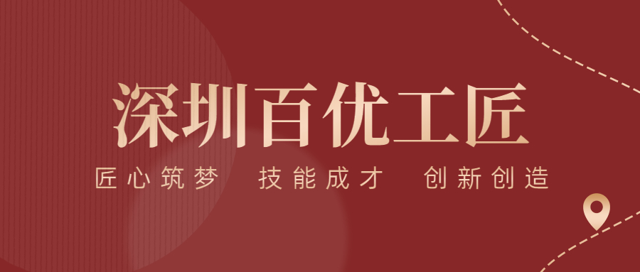 匠心筑夢(mèng) 精益求精——方大智源科技兩名員工榮獲“深圳百優(yōu)工匠”榮譽(yù)稱(chēng)號！