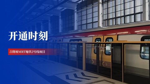 【工程動(dòng)態(tài)】采用方大站臺屏蔽門(mén)系統的吉隆坡MRT地鐵2號線(xiàn)全線(xiàn)開(kāi)通！