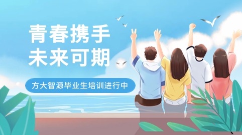 青春攜手，未來(lái)可期！方大智源科技畢業(yè)生培訓持續進(jìn)行中