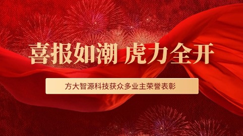 “虎”力全開(kāi)！方大智源科技股份有限公司獲眾多業(yè)主榮譽(yù)表彰