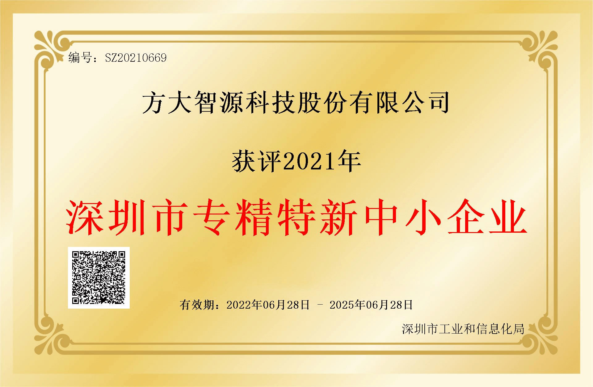 深圳市專(zhuān)精特新企業(yè)
